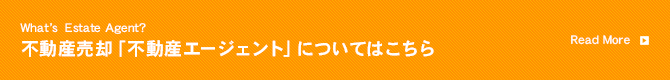 不動産売却「不動産エージェント」についてはこちら