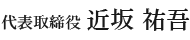 代表取締役　近坂 祐吾