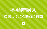 不動産購入に関してよくあるご質問