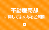 不動産売却に関してよくあるご質問