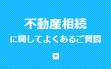 不動産相続に関してよくあるご質問