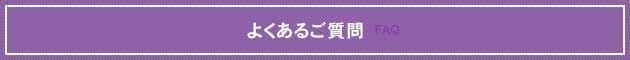 よくあるご質問