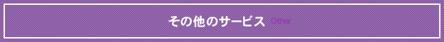 その他のサービス