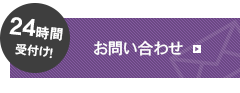 24時間受付け お問い合わせ