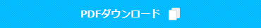 PDFダウンロード