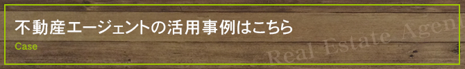 不動産エージェント活用事例はこちら