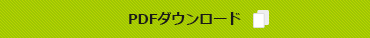 PDFダウンロード