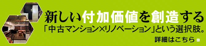 中古マンション×リノベーション詳細はこちら