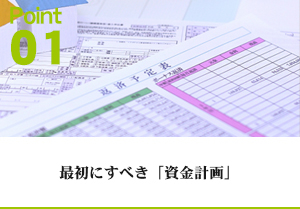 Point1 最初にすべき「資金計画」