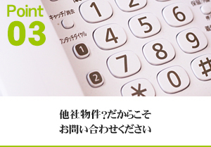 Point3 他社物件？だからこそお問い合わせください。