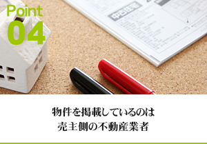 Point4 物件を掲載しているのは売主側の不動産業者