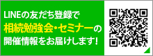 友だち登録で相続勉強会・セミナーの開催情報をお届けします！