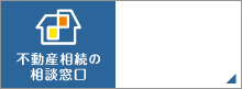 不動産相続の相談窓口