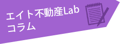 エイト不動産Lab 情報局