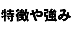 特徴や強み