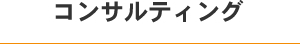 コンサルティング