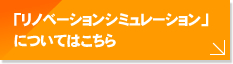 「リノベーションシミュレーション」についてはこちら