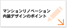 マンションリノベーション内装デザインのポイント