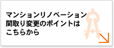 マンションリノベーション間取り変更のポイントはこちらから