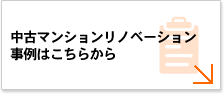 中古マンションリノベーション事例はこちらから