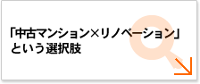 「中古マンション×リノベーション」という選択肢