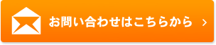 お問い合わせはこちらから