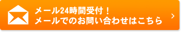 メール24時間受付！メールでのお問い合わせはこちら