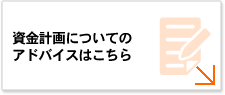 資金計画についてのアドバイスはこちら