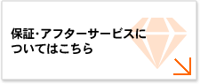 保証・アフターサービスについてはこちら