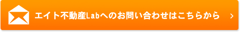 エイト不動産Labへのお問い合わせはこちらから