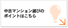 中古マンション選びのポイントはこちら