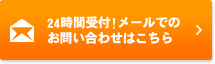 24時間受付!メールでのお問い合わせはこちら