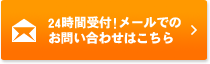 24時間受付!メールでのお問い合わせはこちら