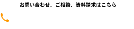 お問い合わせ、ご相談、資料請求はこちら 059-226-0801 Fax.059-226-0813 【受付時間】　平日AM9:00より営業　【定休日】日曜　祝祭日