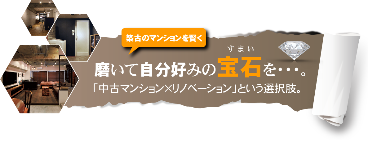 築古のマンションを賢く 磨いて自分好みの宝石を・・・。「中古マンション×リノベーション」という選択肢。