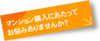 マンション購入にあたってお悩みありませんか？