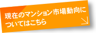 現在のマンション市場動向についてはこちら