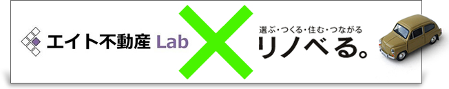 エイト不動産Lab選ぶ・つくる・住む・つながるリノべる。