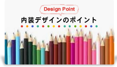 Design Point 内装デザインのポイント