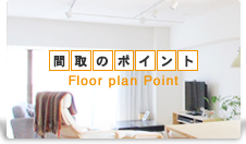 間取のポイント Floor plan Point