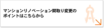 マンションリノベーション間取り変更の ポイントはこちらから 