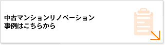 中古マンションリノベーション 事例はこちらから