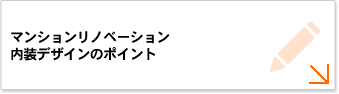 マンションリノベーション 内装デザインのポイント