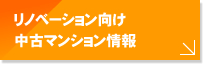 リノベーション向け中古マンション情報