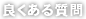 良くある質問