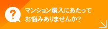 マンション購入にあたってお悩みありませんか？