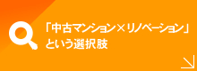 「中古マンション×リノベーション」という選択肢