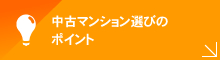 中古マンション選びのポイント