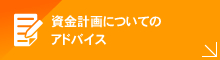 資金計画についてのアドバイス