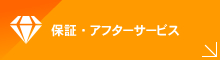 保証・アフターサービス